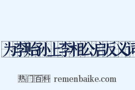 为李贻孙上李相公启反义词是什么意思的图片